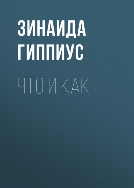 Обложка книги  «Что и как»