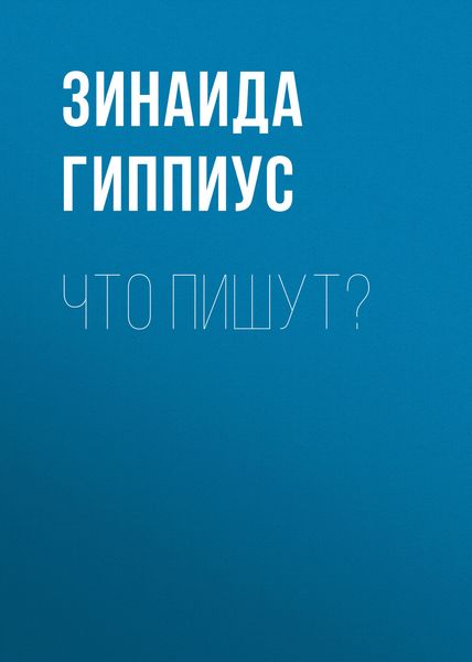 Обложка книги  «Что пишут?»