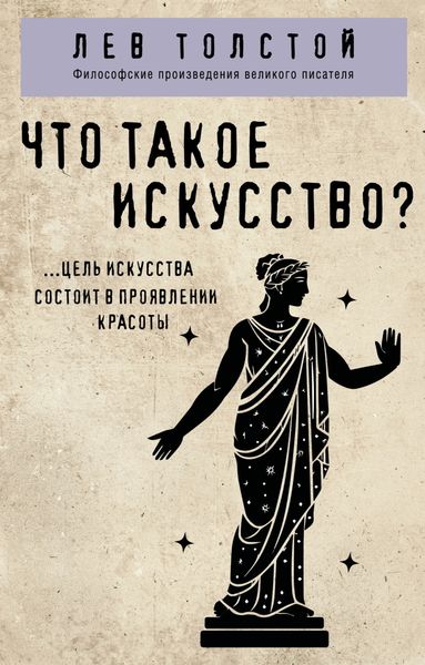 Обложка книги  «Что такое искусство?»