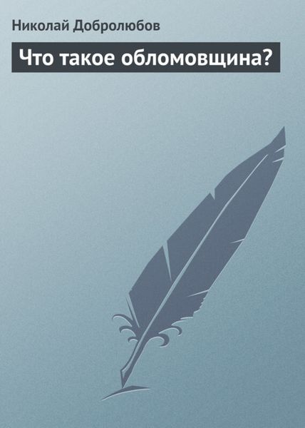 Обложка книги  «Что такое обломовщина?»