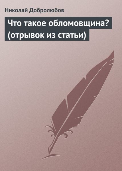 Обложка книги  «Что такое обломовщина? (отрывок из статьи)»
