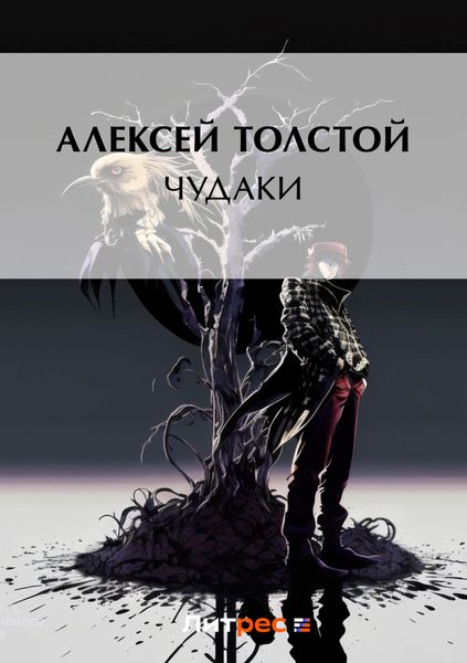 Обложка книги  «Чудаки»