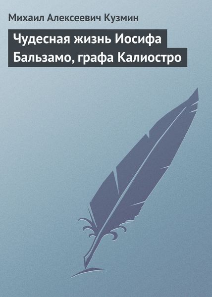 Обложка книги  «Чудесная жизнь Иосифа Бальзамо, графа Калиостро»
