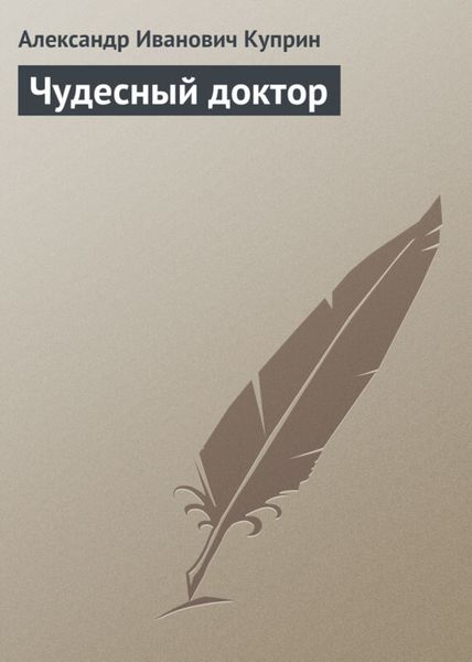 Обложка книги  «Чудесный доктор»