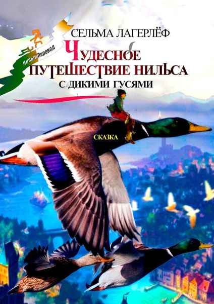Обложка книги  «Чудесное путешествие Нильса с дикими гусями. Сказка»