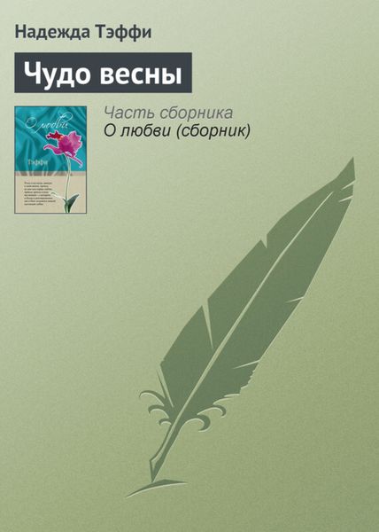 Обложка книги  «Чудо весны»