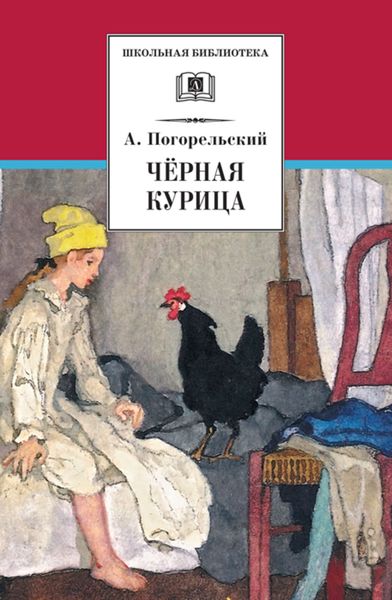 Обложка книги  «Чёрная курица, или Подземные жители»