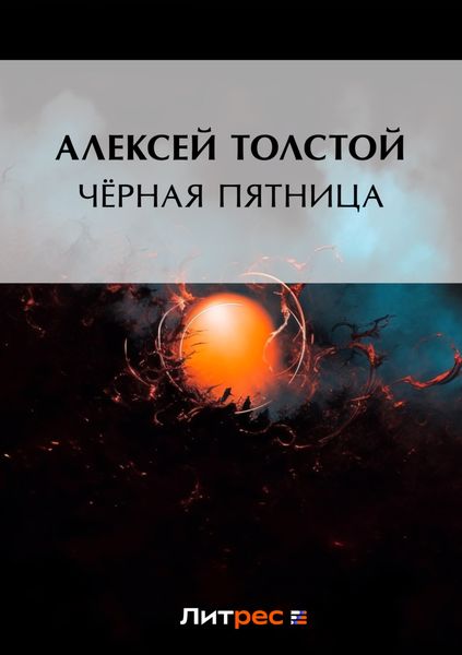 Обложка книги  «Чёрная пятница»