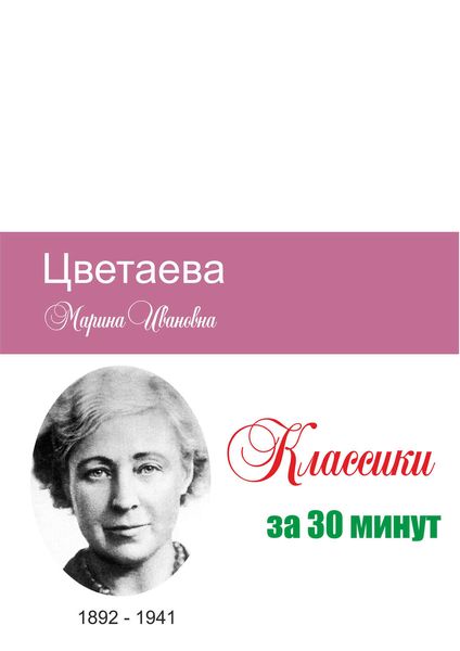 Обложка книги  «Цветаева за 30 минут»