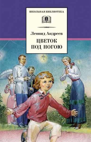 Обложка книги  «Цветок под ногою»