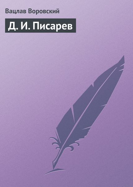 Обложка книги  «Д. И. Писарев»
