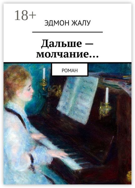 Обложка книги  «Дальше – молчание… Роман»