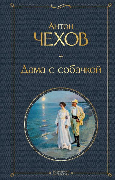 Обложка книги  «Дама с собачкой»