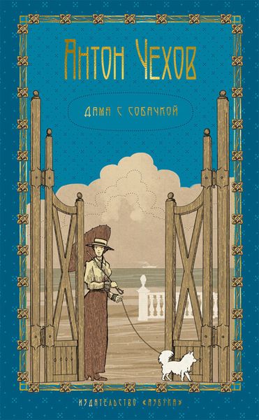 Обложка книги  «Дама с собачкой»