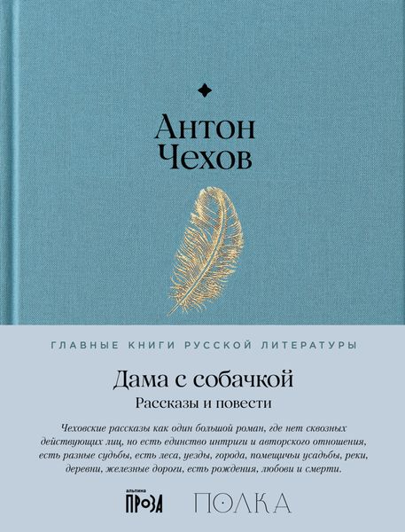 Обложка книги  «Дама с собачкой. Рассказы и повести»