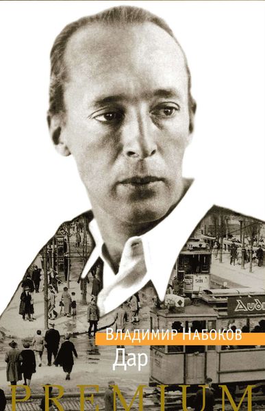 Обложка книги  «Дар»