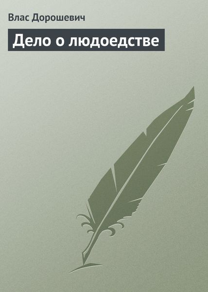 Обложка книги  «Дело о людоедстве»