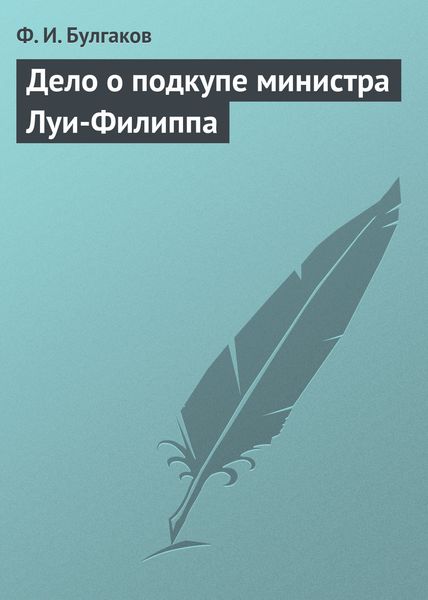 Обложка книги  «Дело о подкупе министра Луи-Филиппа»