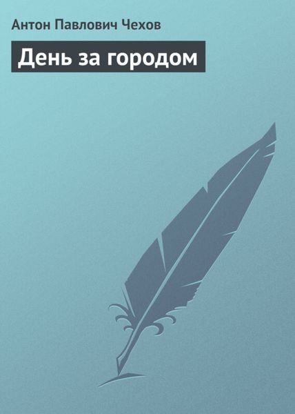 Обложка книги  «День за городом»