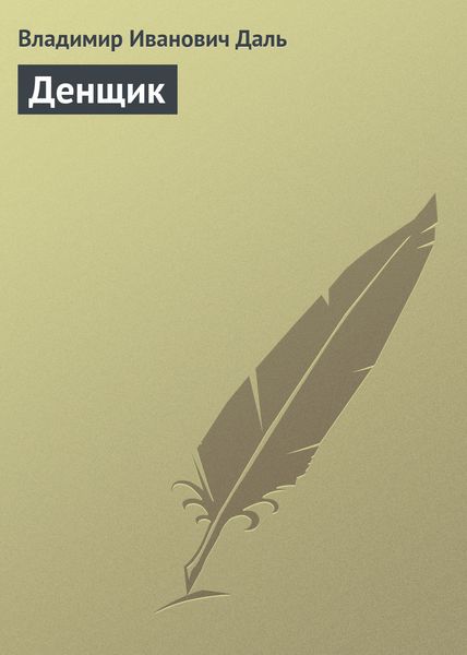 Обложка книги  «Денщик»
