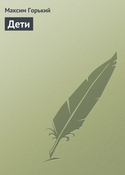 Обложка книги  «Дети»
