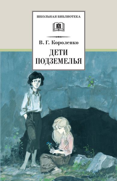Обложка книги  «Дети подземелья»