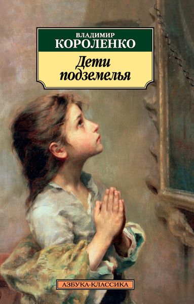 Обложка книги  «Дети подземелья»