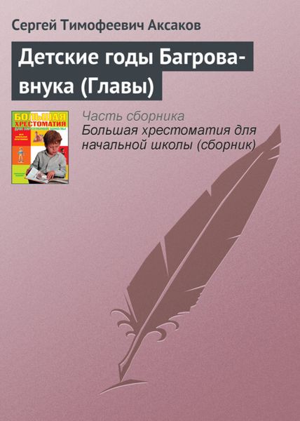 Обложка книги  «Детские годы Багрова-внука (Главы)»