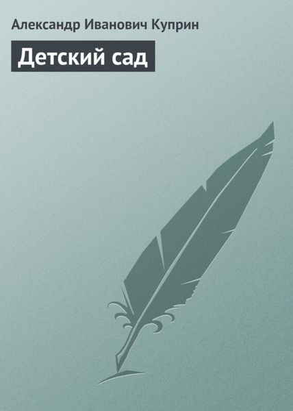 Обложка книги  «Детский сад»