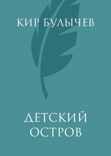 Обложка книги  «Детский остров»