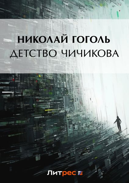 Обложка книги  «Детство Чичикова (отрывок из поэмы «Мертвые души»)»