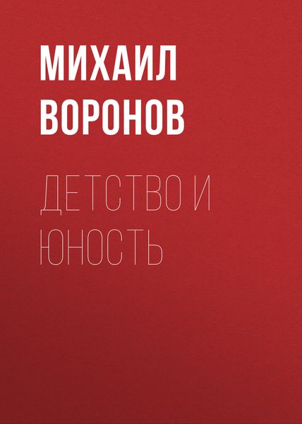Обложка книги  «Детство и юность»