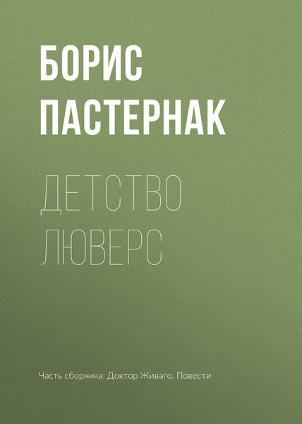 Обложка книги  «Детство Люверс»