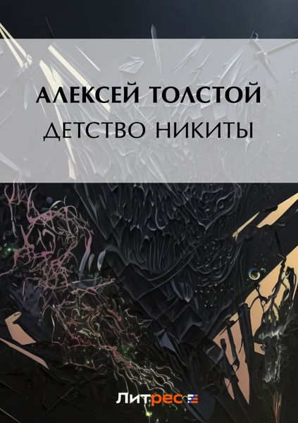 Обложка книги  «Детство Никиты»