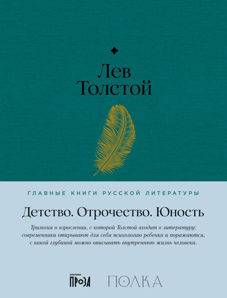 Обложка книги  «Детство. Отрочество. Юность»