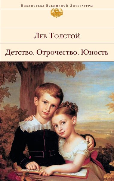 Обложка книги  «Детство. Отрочество. Юность»