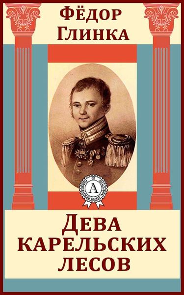 Обложка книги «Дева карельских лесов»