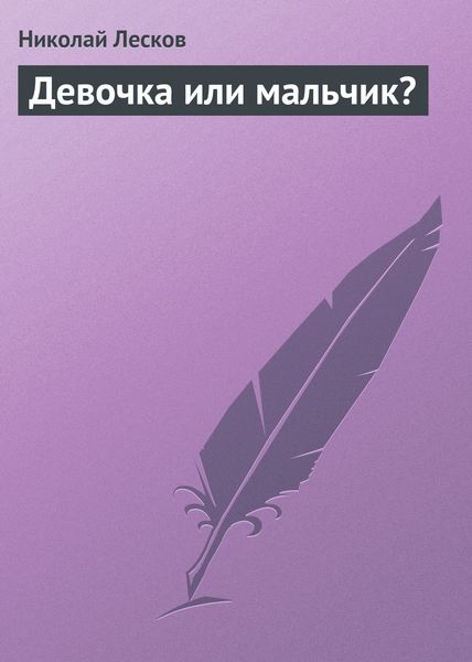 Обложка книги  «Девочка или мальчик?»