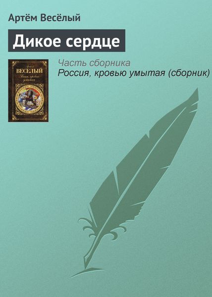 Обложка книги  «Дикое сердце»
