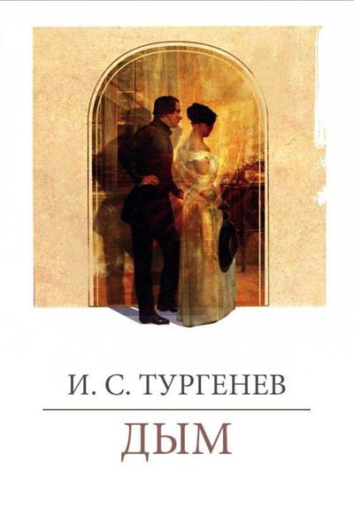Обложка книги  «Дым»