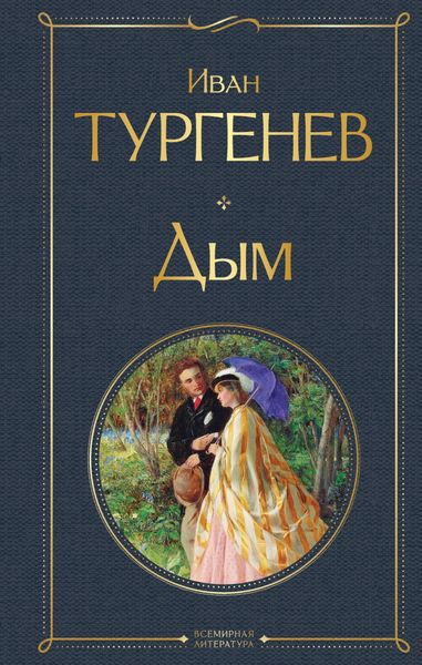 Обложка книги  «Дым»