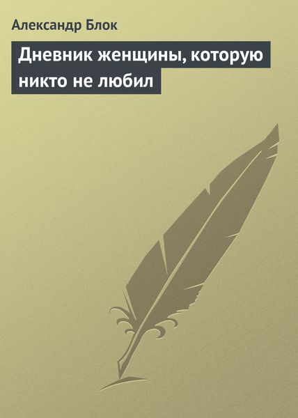 Обложка книги  «Дневник женщины, которую никто не любил»