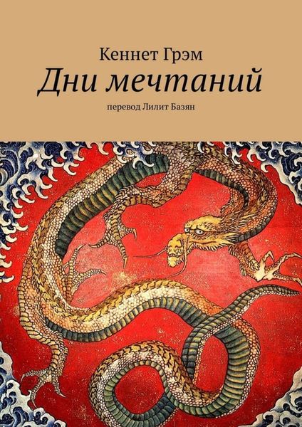 Обложка книги  «Дни мечтаний. перевод Лилит Базян»