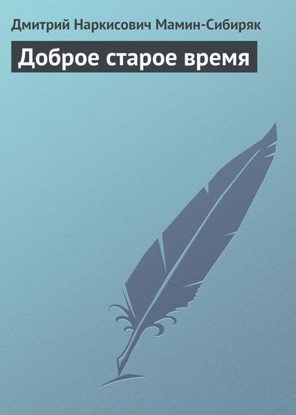 Обложка книги  «Доброе старое время»