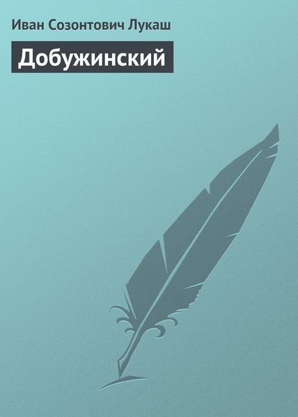 Обложка книги  «Добужинский»