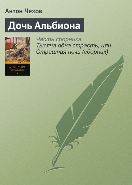 Обложка книги  «Дочь Альбиона»