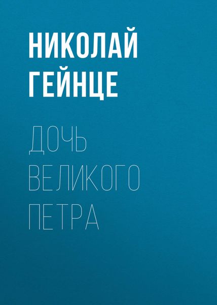 Обложка книги  «Дочь Великого Петра»