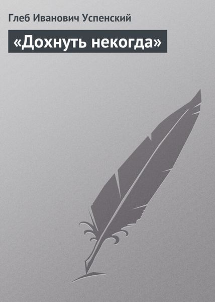 Обложка книги  ««Дохнуть некогда»»