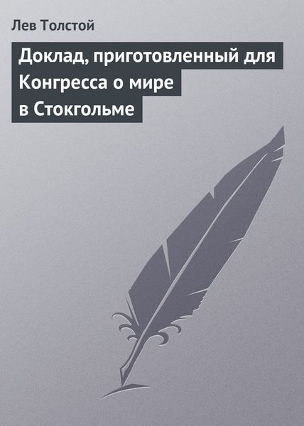 Обложка книги  «Доклад, приготовленный для Конгресса о мире в Стокгольме»