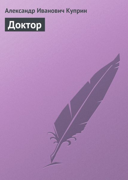 Обложка книги  «Доктор»